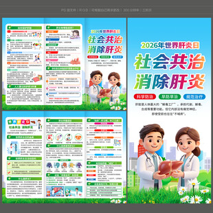 2026世界肝炎日三折页