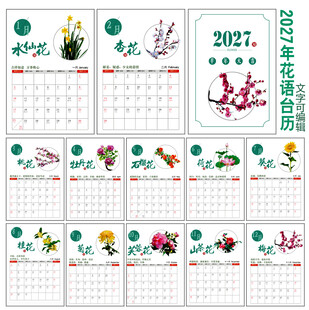 2027年台历花卉主题日历