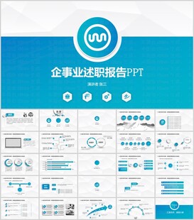企业述职通用PPT模板