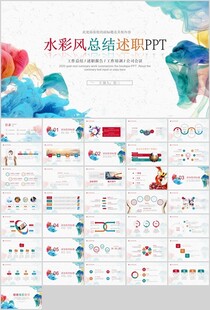 水彩风总结汇报PPT模板