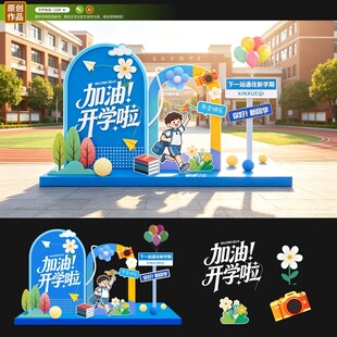 加油开学啦