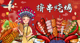 烧烤撸串