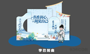 读书日美陈 
