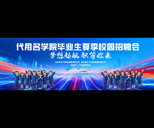 毕业招聘会宽屏背景