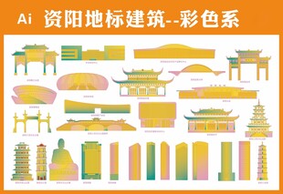 资阳地标建筑彩色矢量集