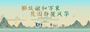 新加坡旅游节主视觉