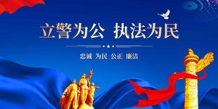 立警为公执法为民