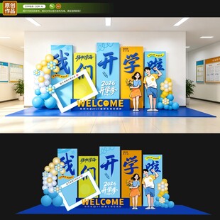 我们开学啦