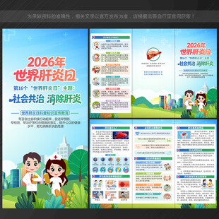 2026年世界肝炎日三折页