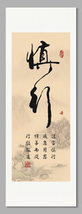 谨言慎行 装饰画挂画