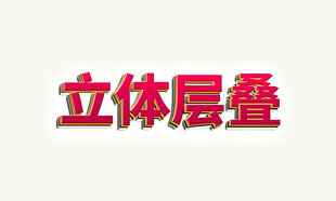 立体层叠效果展示