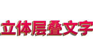 立体层叠文字效果展示