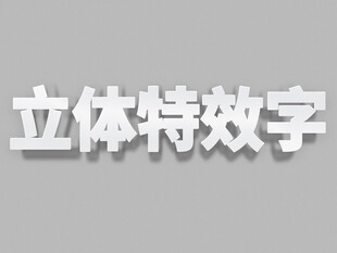 立体特效字展示