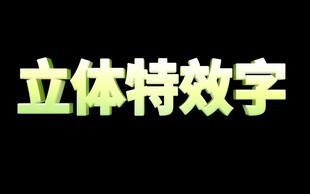 立体特效字展示