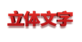 立体文字效果展示