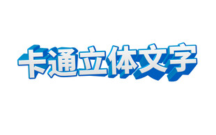 卡通立体文字效果展示