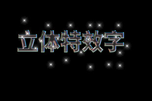 立体特效数字展示