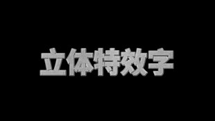 立体特效字展示