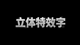 立体特效字展示