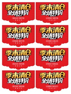 季末清仓 全场特价