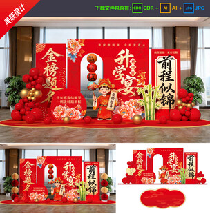 升学宴美陈 