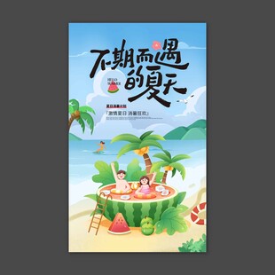 不期而遇的夏天
