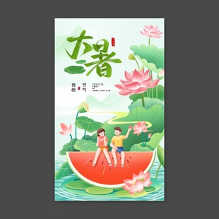 大暑节气