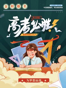 高考海报 