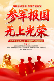 参军入伍