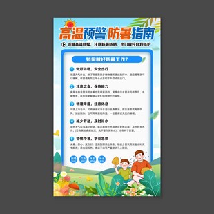高温预警防暑指南