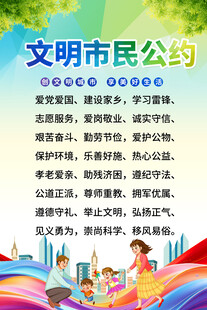 文明公约海报