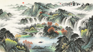 山水中堂画