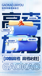 高考海报 