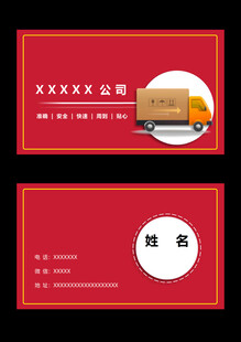 红色简约货运名片设计