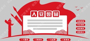 入党誓词党建文化墙