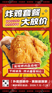 炸鸡套餐宣传