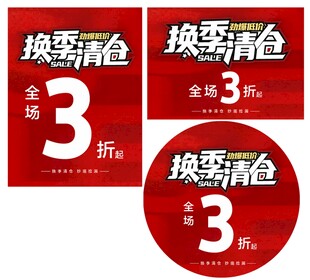 换季清仓