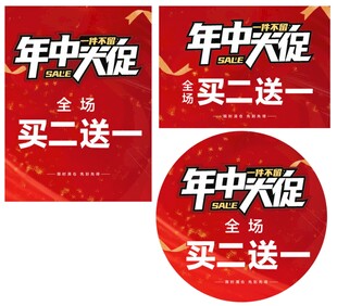 年中大促