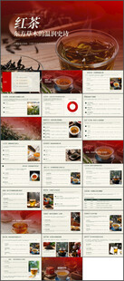 东方草木中国红茶全指南ppt