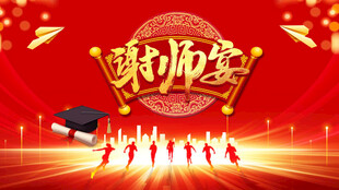 谢师宴升学宴