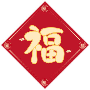 红色福字贴