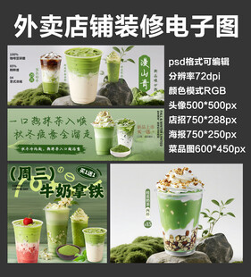 抹茶饮品外卖店铺装修店招海报