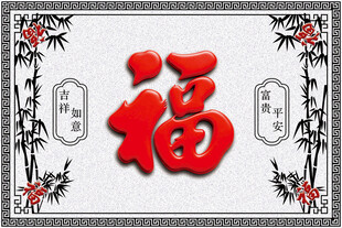 福字