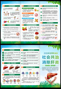 世界肝炎日三折页