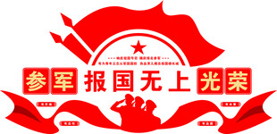 征兵文化墙参军文化墙