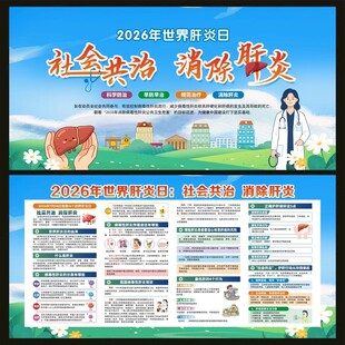 2026年世界肝炎日宣传栏