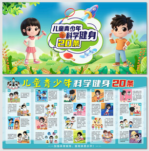 儿童青少年科学健身20条展板
