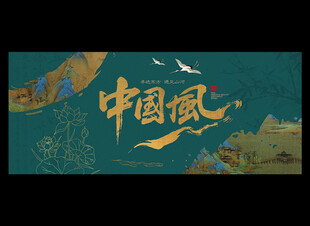 中国风