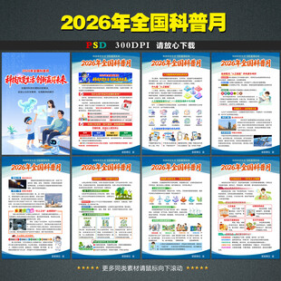 全国科普月