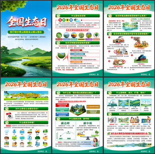 2026年全国生态日